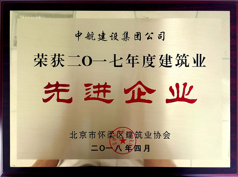 万搏(中国)荣获怀柔建筑业2017年度先进企业