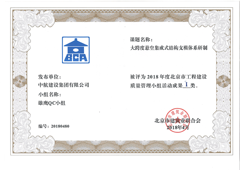 万搏(中国)多个课题被评为2018年度北京市工程工程建设Ⅰ、Ⅱ类成果