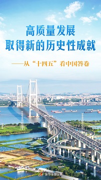 高质量发展取得新的历史性成就——从“十四五”看中国答卷 新华社2025-10-21